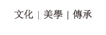文化｜美學｜傳承