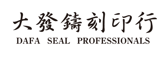 大發鑄刻印行 DAFA SEAL PROFESSIONALS