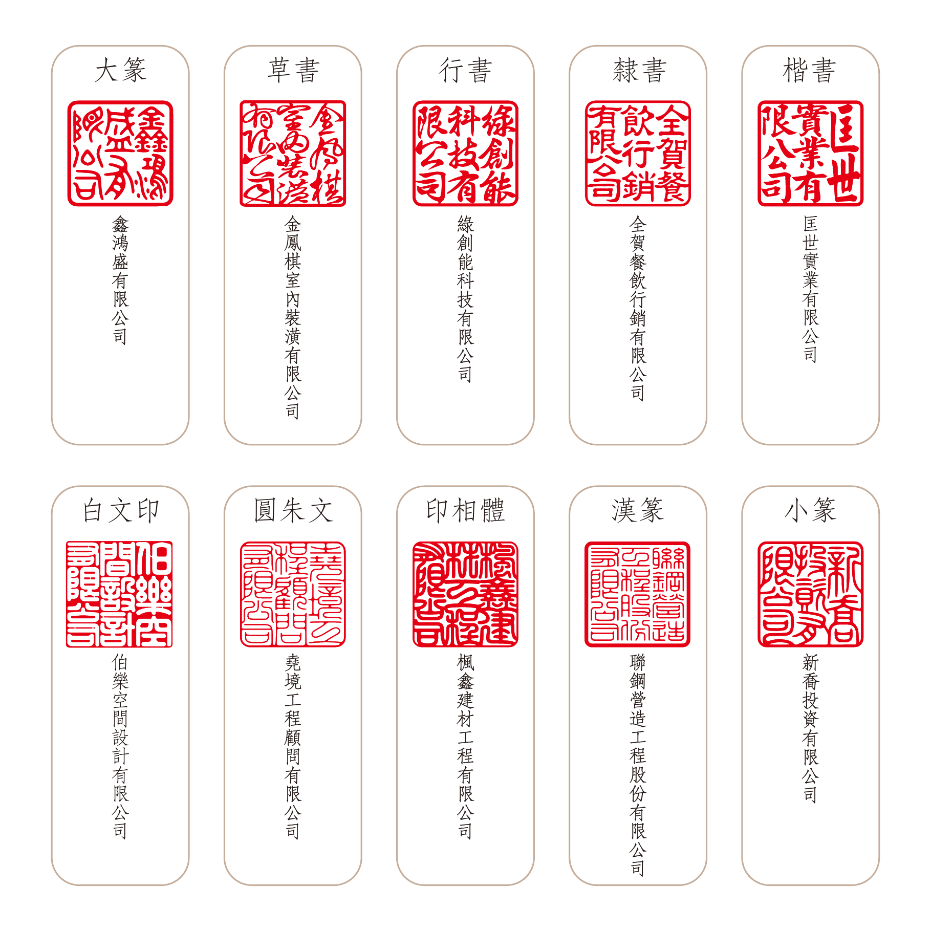 完整公司印章字體樣本